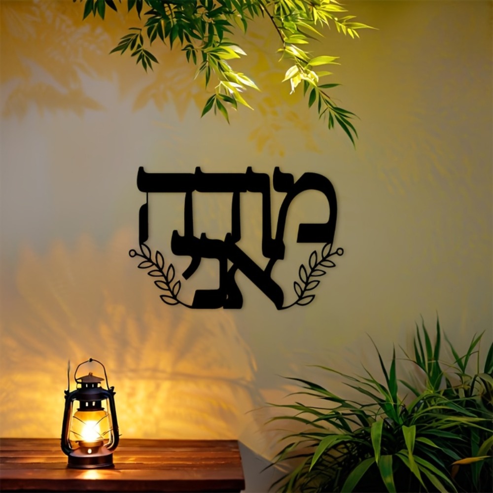CIFBUY Iron Wall Art Hebrew Le - Home Decor Room 评论和价格