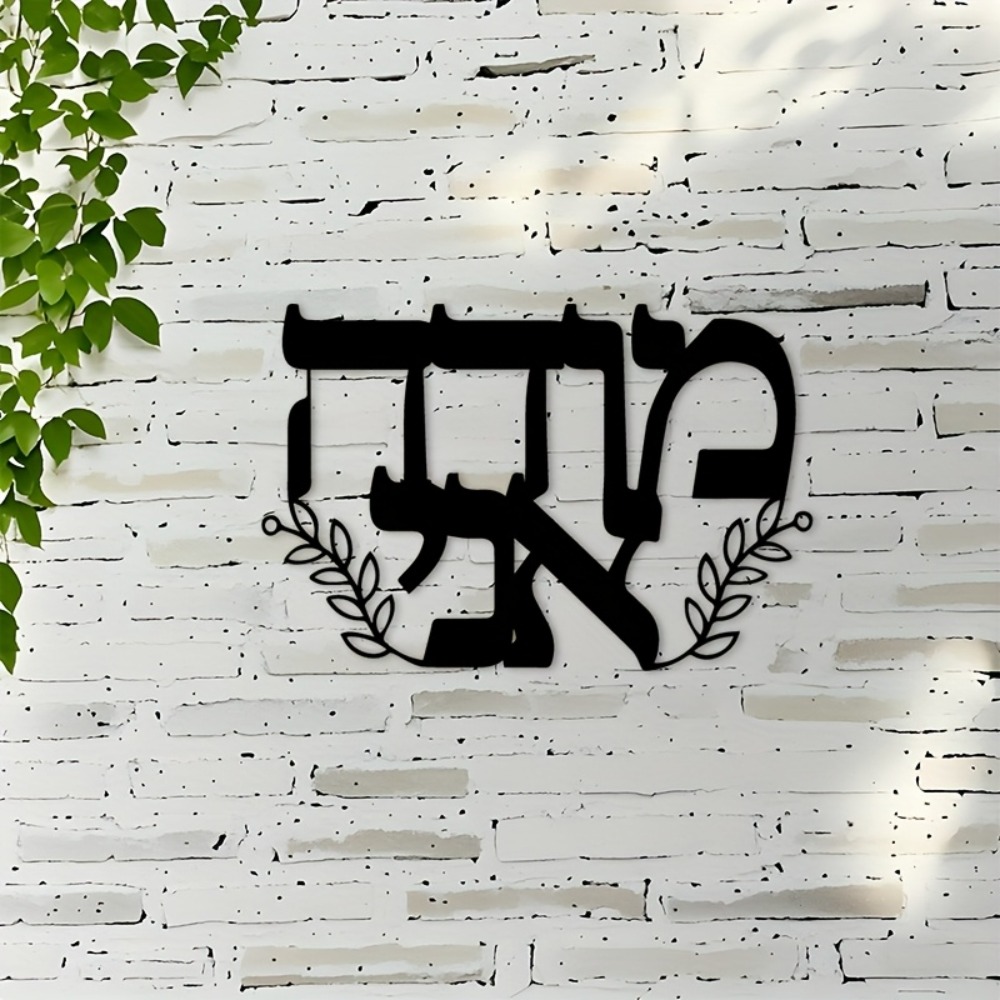 CIFBUY Iron Wall Art Hebrew Le - Home Decor Room 评论和价格