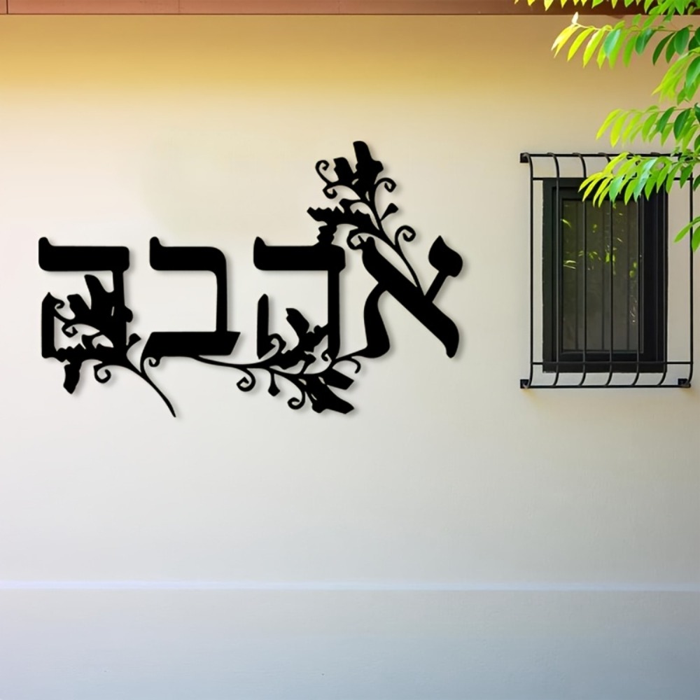 CIFBUY Iron Wall Art Hebrew Le - Home Decor Wall Art 评论和价格