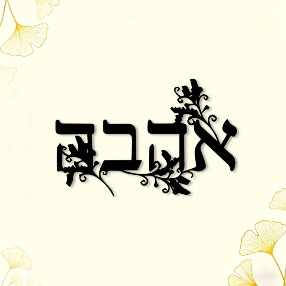 CIFBUY Iron Wall Art Hebrew Le - Home Decor Wall Art 评论和价格