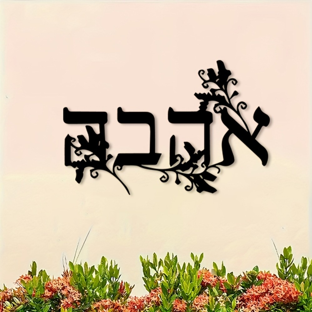 CIFBUY Iron Wall Art Hebrew Le - Home Decor Wall Art 评论和价格