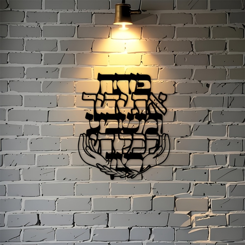 CIFBUY Iron Wall Art Hebrew Bl - Home Decor Room 评论和价格