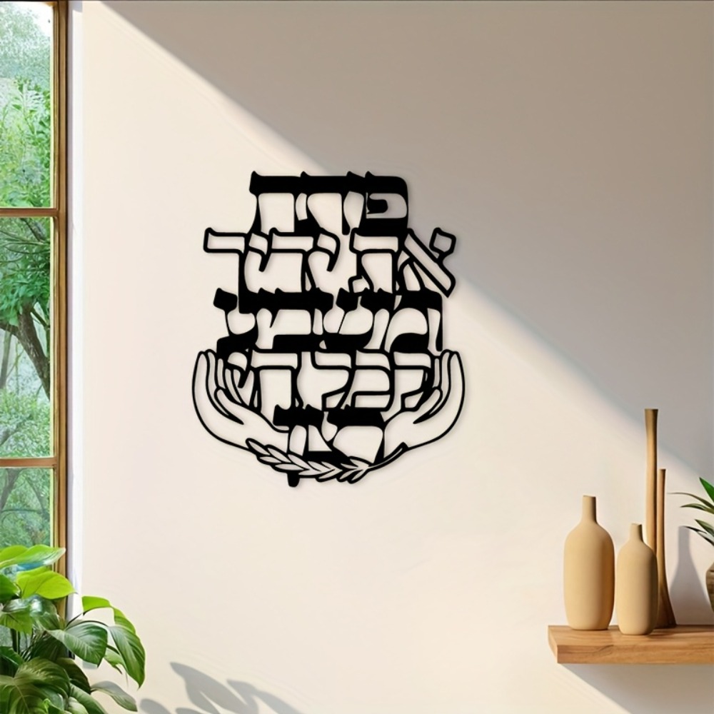 CIFBUY Iron Wall Art Hebrew Bl - Home Decor Room 评论和价格